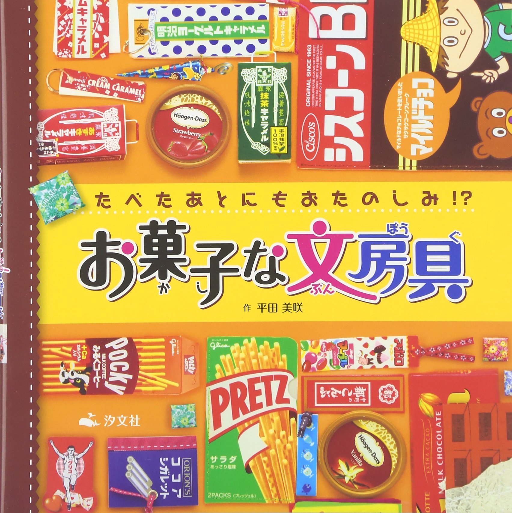 Amazon.co.jp: お菓子な文房具: たべたあとにもおたのしみ!? : 平田